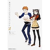 衛宮さんちの今日のごはん (2) (角川コミックス・エース)