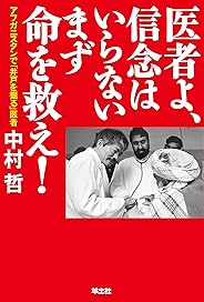 医者よ、信念はいらないまず命を救え！
