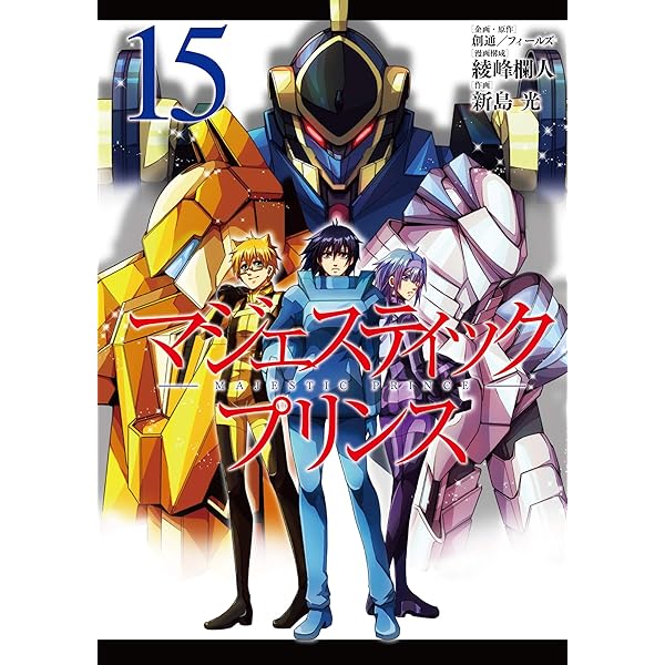 マジェスティックプリンス (16) (ヒーローズコミックス) | 綾峰 欄人