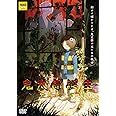 【Amazon.co.jp限定】鬼太郎誕生 ゲゲゲの謎 通常版DVD(描き下ろしマイクロファイバーミニハンカチ&メーカー特典：谷田部透湖描き下ろしビジュアルカード（A6サイズ）付) [DVD]