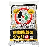 アイリスオーヤマ 砂利 防犯砂利 防草 60L ホワイト