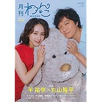 月刊わんこvol.21 表紙巻頭特集：平祐奈×丸山隆平（SUPER EIGHT）／裏