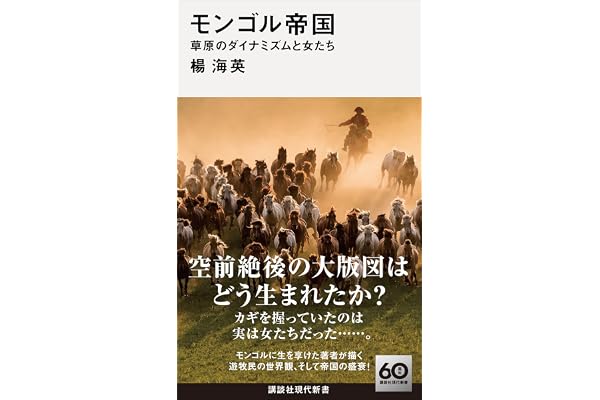 モンゴル帝国　草原のダイナミズムと女たち (講談社現代新書)