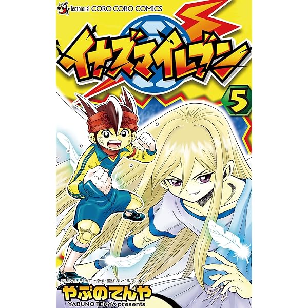 イナズマイレブン漫画 イナズマイレブン GO 7 (てんとう虫コロコロコミックス) | やぶ