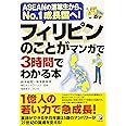 フィリピンのことがマンガで3時間でわかる本 (Asuka business & language book)