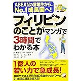 フィリピンのことがマンガで3時間でわかる本 (Asuka business & language book)