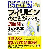 フィリピンのことがマンガで3時間でわかる本 (Asuka business & language book)