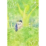 木陰の欲望 (バンブーコミックス moment)
