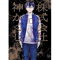 株式会社 神かくし 10 (10巻) (YKコミックス) | 片山 陽介 |本 | 通販