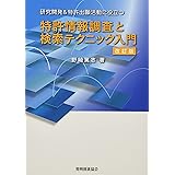特許情報調査と検索テクニック入門