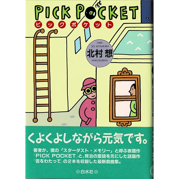 高校生のための実践劇作入門: 劇作家からの十二の手紙 | 北村 想 |本