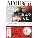 ADHD2.0 特性をパワーに変える科学的な方法