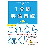 １分間英語音読【音声ダウンロード付き】