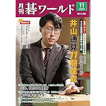 Amazon.co.jp: 月刊碁ワールド (2025年11月号) : 本