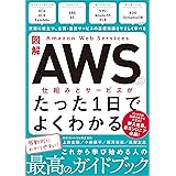 図解 Amazon Web Servicesの仕組みとサービスがたった1日でよくわかる
