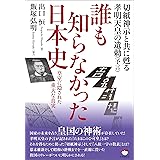 切紙神示と共に甦る孝明天皇の遺勅(予言) 誰も知らなかった日本史