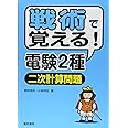 戦術で覚える!電験2種[二次計算問題]