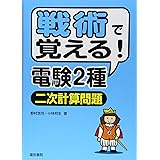 戦術で覚える!電験2種[二次計算問題]