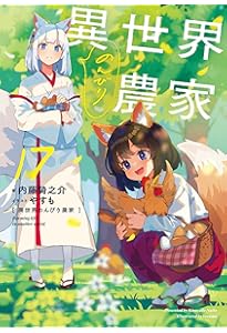 異世界のんびり農家 18 | 内藤 騎之介, やすも |本 | 通販 | Amazon