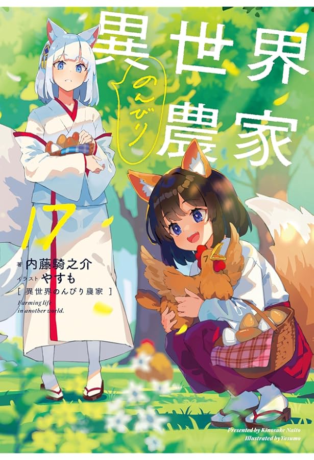 異世界のんびり農家 全巻　1-18巻　オマケ 異世界のんびり農家1〜 18巻 全巻 異世界のんびり農家 18」内藤騎之介