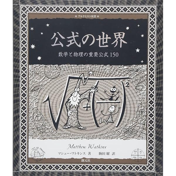宇宙入門:140億光年、時空への旅 (アルケミスト双書) | マット