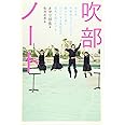 吹部ノート