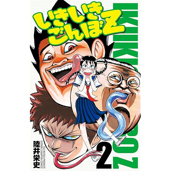 いきいきごんぼz ２ 少年チャンピオン コミックス 陸井栄史 少年マンガ Kindleストア Amazon