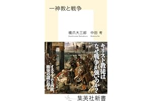 一神教と戦争 (集英社新書)