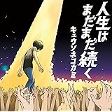人生はまだまだ続く(初回限定盤)