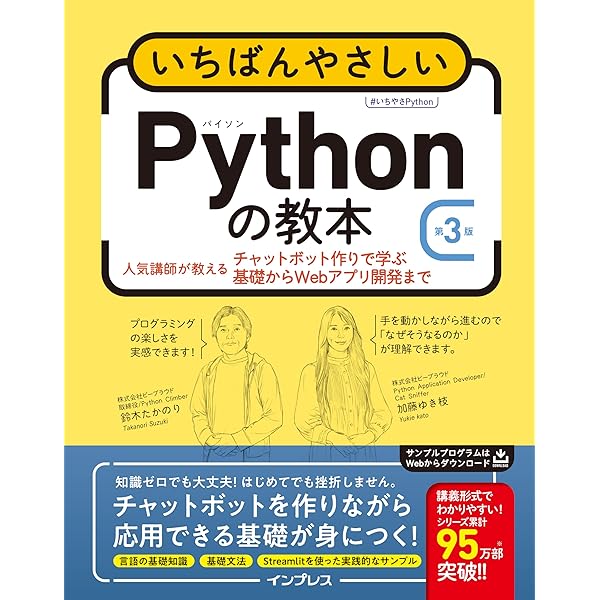 いちばんやさしいPythonの教本 第3版 人気講師が教えるチャット