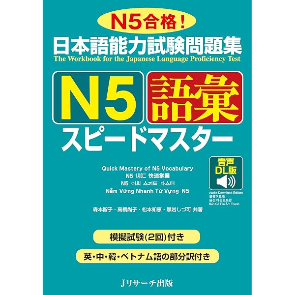 日本語能力試験問題集 N5読解スピードマスター | 桑原 里奈, 木林 理恵