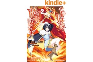 世界最強の魔女、始めました　～私だけ『攻略サイト』を見れる世界で自由に生きます～（２） (月マガ基地)