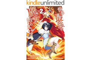 世界最強の魔女、始めました　～私だけ『攻略サイト』を見れる世界で自由に生きます～（２） (月マガ基地)