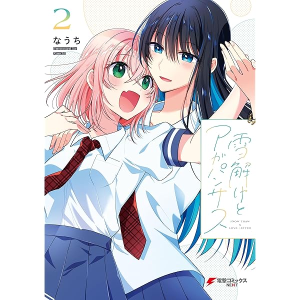 雪解けとアガパンサス　1〜3巻 Amazon.co.jp: 雪解けとアガパンサス（3） (電撃コミックスNEXT