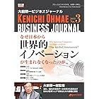 大前研一ビジネスジャーナル No.3 「なぜ日本から世界的イノベーションが生まれなくなったのか」 (大前研一books（NextPublishing）)