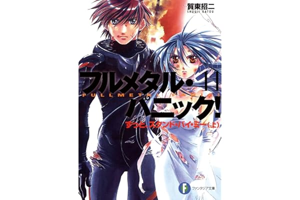 フルメタル・パニック！ずっとスタンド・バイ・ミー(上)(新装版) フルメタル・パニック！(新装版) (富士見ファンタジア文庫)