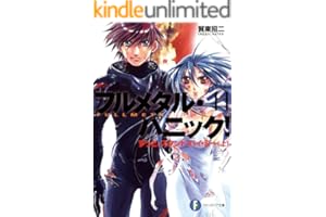 フルメタル・パニック！ずっとスタンド・バイ・ミー(上)(新装版) フルメタル・パニック！(新装版) (富士見ファンタジア文庫)