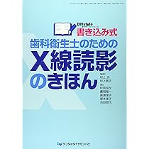 臨床に活かす！デンタルエックス線写真 | 斎田 寛之, 斎田 寛之