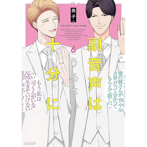 副音声はうるさい十分に: 描き下ろしマンガ付き (1) (エクレアcomic