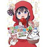 「わたてん童話集」私に天使が舞い降りた!　特装版小冊子電子版 私に天使が舞い降りた!　小冊子 (百合姫コミックス)