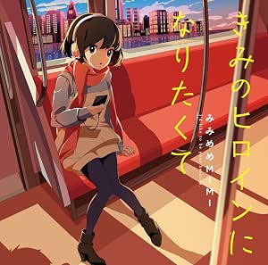 きみのヒロインになりたくて 通常盤cd みみめめmimi