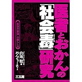 医者とおかんの「社会毒」研究