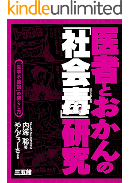 医者とおかんの 社会毒 研究 内海 聡 めんどぅーさ 社会学 Kindleストア Amazon