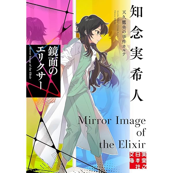 天久鷹央の推理カルテ ￼17冊セットアニメ化作品 推理小説ミステリー小説 Amazon.co.jp: 天久鷹央の推理カルテ 完全版 (実業之日本社文庫