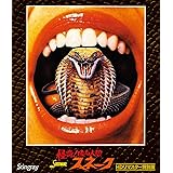 怪奇！吸血人間スネーク　HDリマスター特別版 [Blu-ray]