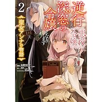 Amazon.co.jp: 逆行した悪役令嬢は、なぜか魔力を失ったので深窓の令嬢