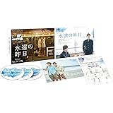 永遠の昨日　Blu-ray BOX [Blu-ray]