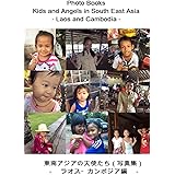 東南アジアの天使たち（写真集）　第４巻　－　ラオス・カンボジア編: Photo Books - Kids and Angels in South East Asia - Laos and Cambodia 【東南アジアの天使たち（写真集）】