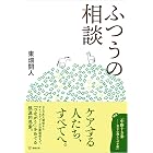 ふつうの相談