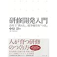 研修開発入門---会社で「教える」、競争優位を「つくる」